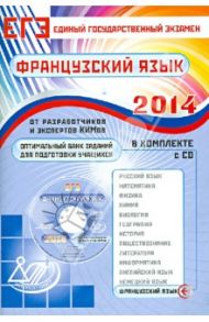 Оптимальный банк заданий для подготовки учащихся. ЕГЭ 2014. Французский язык. Учебное пособие (+CD) / Фоменко Татьяна Михайловна