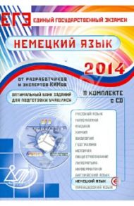 Оптимальный банк заданий для подготовки учащихся. ЕГЭ 2014. Немецкий язык. Учебное пособие (+CD) / Матюшенко Виктория Владиславовна