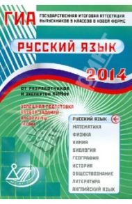 Государственная итоговая аттестация выпускников 9 классов в новой форме. Русский язык. 2014 / Драбкина Светлана Владимировна, Субботин Дмитрий Игоревич