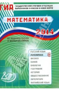 Государственная итоговая аттестация выпускников 9 классов в новой форме. Математика. 2014 / Ященко Иван Валериевич