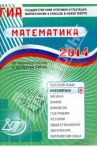 Государственная итоговая аттестация выпускников 9 классов в новой форме. Математика. 2014 / Ященко Иван Валериевич