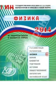 Государственная итоговая аттестация выпускников 9 классов в новой форме. Физика. 2014 / Пурышева Наталия Сергеевна