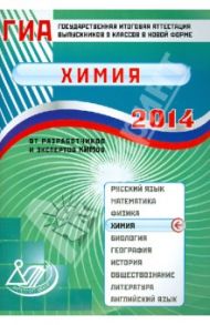 Государственная итоговая аттестация выпускников 9 классов в новой форме. Химия. 2014 / Добротин Дмитрий Юрьевич, Каверина Аделаида Александровна, Гончарук Ольга Юрьевна