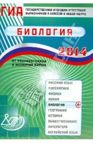 Государственная итоговая аттестация выпускников 9 классов в новой форме. Биология. 2014 / Лернер Георгий Исаакович