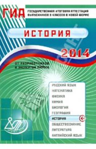 ГИА выпускников 9 классов в новой форме. История. 2014. Учебное пособие / Гевуркова Елена Алексеевна