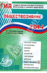 Государственная итоговая аттестация выпускников 9 классов в новой форме. Обществознание. 2014 / Котова Ольга Алексеевна, Лискова Татьяна Евгеньевна