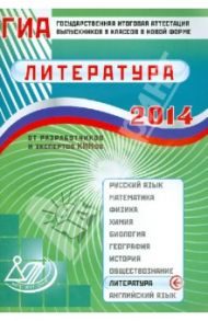Государственная итоговая аттестация выпускников 9 классов в новой форме. Литература. 2014 / Ерохина Е. Л.