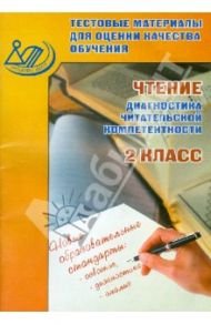 Тестовые материалы для оценки качества обучения. Чтение. 2 класс / Шевченко Ольга Александровна