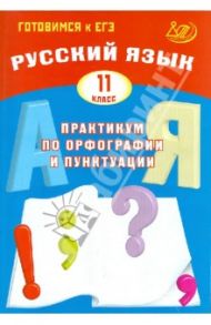 Русский язык. 11 класс. Практикум по орфографии и пунктуации. Готовимся к ЕГЭ / Драбкина Светлана Владимировна, Субботин Дмитрий Игоревич