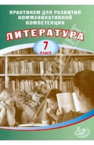 Литература. 7 класс. Практикум для развития коммуникативной компетенции. Учебное пособие / Ерохина Е. Л.
