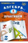 Алгебра. 8 класс. Практикум. Готовимся к ГИА. Учебное пособие / Карташева Галина Дмитриевна