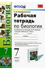 Биология. 7 класс. Рабочая тетрадь к учебнику В.В. Латюшина, В.А. Шапкина. ФГОС / Преображенская Наталья Викторовна