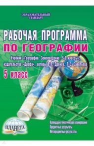 География. 5 класс. Рабочая программа к учебнику "География. Землеведение. 5-6 классы" / Болотникова Наталия Викторовна
