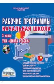 Рабочие программы. Начальная школа. 3 класс. УМК «Школа России» (+CD) / Буряк Мария Викторовна