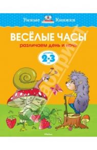 Веселые часы. Различаем день и ночь. 2-3 года) / Земцова Ольга Николаевна