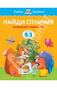 Найди отличия. Развиваем внимание. 2-3 года / Земцова Ольга Николаевна