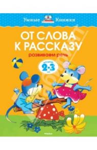 От слова к рассказу. Развиваем речь. 2-3 года / Земцова Ольга Николаевна