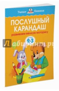 Послушный карандаш. Развиваем мелкую моторику. 2-3 года / Земцова Ольга Николаевна