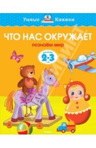 Что нас окружает. Познаем мир. 2-3 года / Земцова Ольга Николаевна