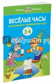 Веселые часы. Знакомимся с временами года. 3-4 года / Земцова Ольга Николаевна