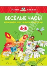 Веселые часы. Называем дни недели и месяцы. 4-5 лет / Земцова Ольга Николаевна