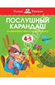 Послушный карандаш. Развиваем мелкую моторику. 4-5 лет / Земцова Ольга Николаевна