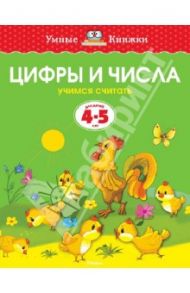Цифры и числа. Учимся считать. 4-5 лет / Земцова Ольга Николаевна
