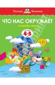 Что нас окружает. Познаем мир. 4-5 лет / Земцова Ольга Николаевна