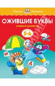 Ожившие буквы. Учимся грамоте. 5-6 лет / Земцова Ольга Николаевна