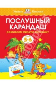 Послушный карандаш. Развиваем мелкую моторику. 5-6 лет / Земцова Ольга Николаевна