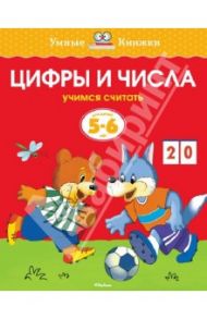 Цифры и числа. Учимся считать. 5-6 лет / Земцова Ольга Николаевна