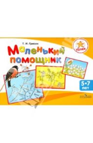 Маленький помощник. Пособие по подготовке руки детей 5-7 лет к письму / Гризик Татьяна Ивановна