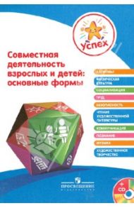 Успех. Совместная деятельность взрослых и детей (+CD) / Гризик Татьяна Ивановна, Доронова Татьяна Николаевна, Ерофеева Тамара Ивановна, Радынова Ольга Петровна, Сушкова И.В., Парамонова Марина Юрьевна, Солнцева Ольга Викторовна, Гогоберидзе Александра Гив