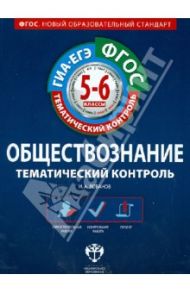 Обществознание. 5-6 классы. Тематический контроль. Рабочая тетрадь. ГИА-ЕГЭ. ФГОС / Лобанов Илья Анатольевич