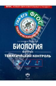 Биология.  Животные. Тематический контроль. Рабочая тетрадь. ГИА-ЕГЭ. ФГОС / Резникова Вера Зиновьевна, Мягкова Антонина Николаевна