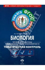 Биология. Человек и его здоровье. Общие биол. закономерности. Тем. контроль. Раб. тетрадь. ФГОС / Резникова Вера Зиновьевна, Мягкова Антонина Николаевна