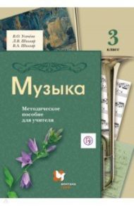 Музыка. 3 класс. Методическое пособие для учителя. ФГОС / Усачева Валерия Олеговна, Школяр Людмила Валентиновна, Школяр Владимир Александрович