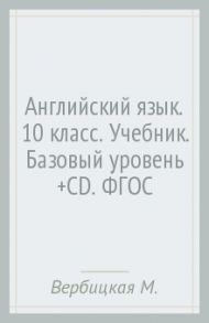 Английский язык. 10 класс. Учебник. Базовый уровень (+CD). ФГОС / Вербицкая Мария Валерьевна, Миндрул Ольга Сергеевна, Маккинли Стюарт, Хастингс Боб, Каминс Карр Джейн, Парсонс Дженнифер