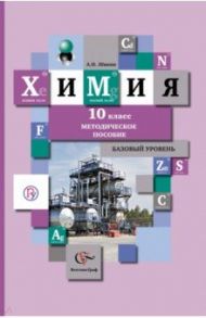 Химия. 10 класс. Базовый уровень. Методическое пособие. ФГОС / Левкин Антон Николаевич