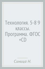 Технология. 5-8 (9) классы. Программа. ФГОС (+CD) / Синица Наталья Владимировна, Самородский Петр Степанович