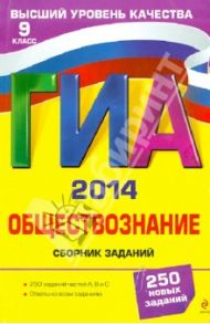 ГИА-2014. Обществознание. Сборник заданий. 9 класс / Кишенкова Ольга Викторовна