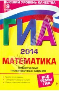 ГИА-2014. Математика. Тематические тренировочные задания. 9 класс / Кочагин Вадим Витальевич, Кочагина Мария Николаевна
