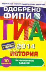 ГИА-2014. История. Тренировочные задания. 9 класс / Клоков Валерий Анатольевич