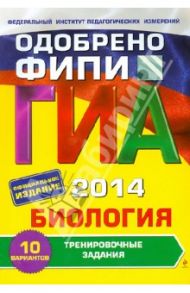 ГИА-2014. Биология. Тренировочные задания. 9 класс / Лернер Георгий Исаакович