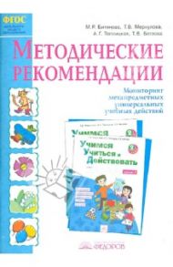 Учимся учиться и действовать. 2 класс. Методические рекомендации. ФГОС / Битянова Марина Ростиславовна, Беглова Татьяна Владимировна, Меркулова Татьяна Викторовна, Теплицкая Александра Глебовна