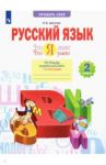 Русский язык. 2 класс. Что я знаю. Что я умею. Тетрадь проверочных работ. В 2-х частях. ФГОС / Щеглова Ирина Викторовна