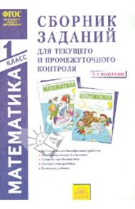 Математика. 1 класс. 1-е полугодие. Сборник заданий для текущего и промежуточного контроля. ФГОС / Ванцян Александр Григорьевич, Федоскина Ольга Владимировна, Ефремова Анна Геннадьевна, Егорченкова Елена Анатольевна, Вороницына Елена Владимировна