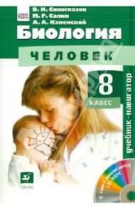 Биология. Человек. 8 класс. Учебник. (+CD) ФГОС / Сивоглазов Владислав Иванович, Каменский Андрей Александрович, Сапин Михаил Романович