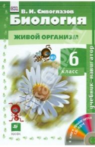 Биология. Живой организм. 6 класс. Учебник. ФГОС (+CD) / Сивоглазов Владислав Иванович