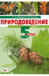 Природоведение. 5 класс. Учебник для общеобразовательных учреждений / Плешаков Андрей Анатольевич, Сонин Николай Иванович